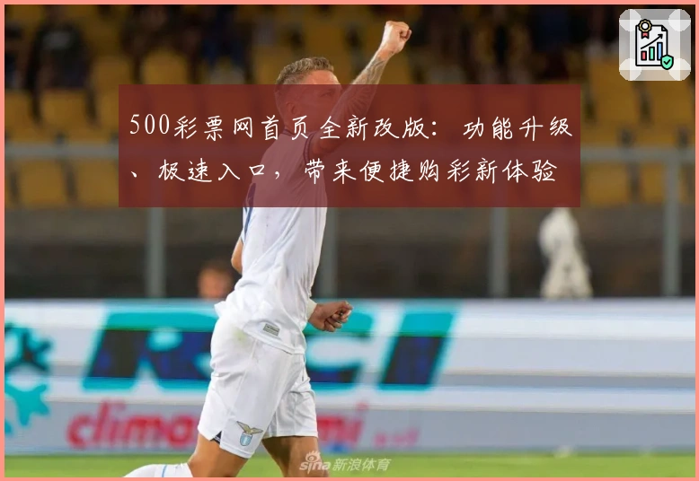 500彩票网首页全新改版：功能升级、极速入口，带来便捷购彩新体验