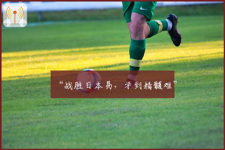 “战胜日本易，学到精髓难”