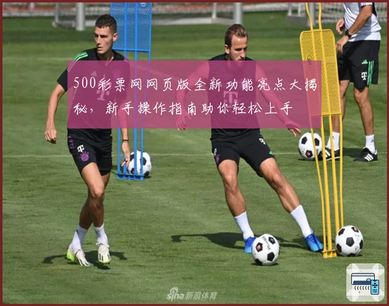 500彩票网网页版全新功能亮点大揭秘，新手操作指南助你轻松上手