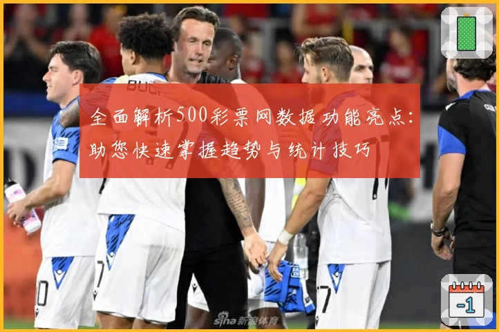全面解析500彩票网数据功能亮点：助您快速掌握趋势与统计技巧