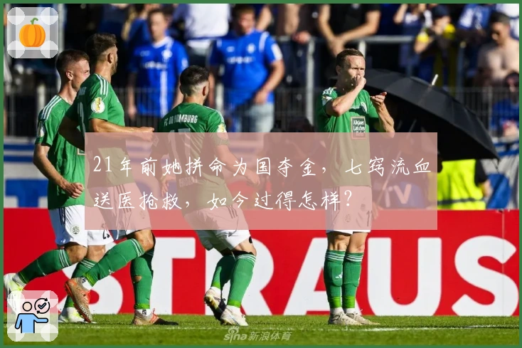 21年前她拼命为国夺金，七窍流血送医抢救，如今过得怎样？