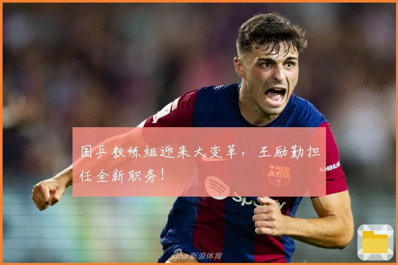 国乒教练组迎来大变革，王励勤担任全新职务！