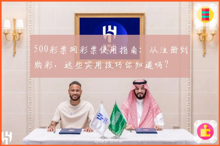 500彩票网彩票使用指南：从注册到购彩，这些实用技巧你知道吗？