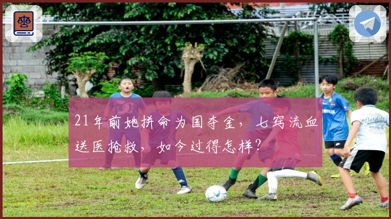 21年前她拼命为国夺金，七窍流血送医抢救，如今过得怎样？