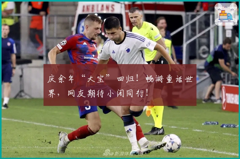 庆余年“大宝”回归！畅游童话世界，网友期待小闲同行！