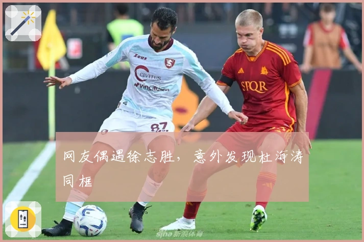 网友偶遇徐志胜，意外发现杜海涛同框