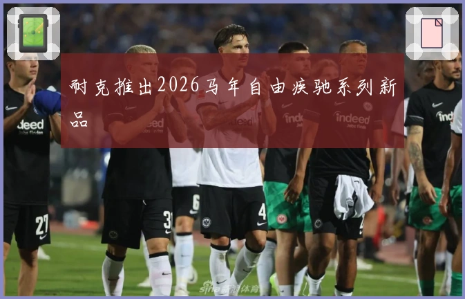 耐克推出2026马年自由疾驰系列新品