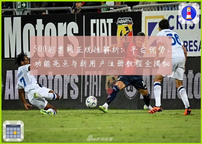 500彩票网正规性解析:平台优势、功能亮点与新用户注册教程全揭秘