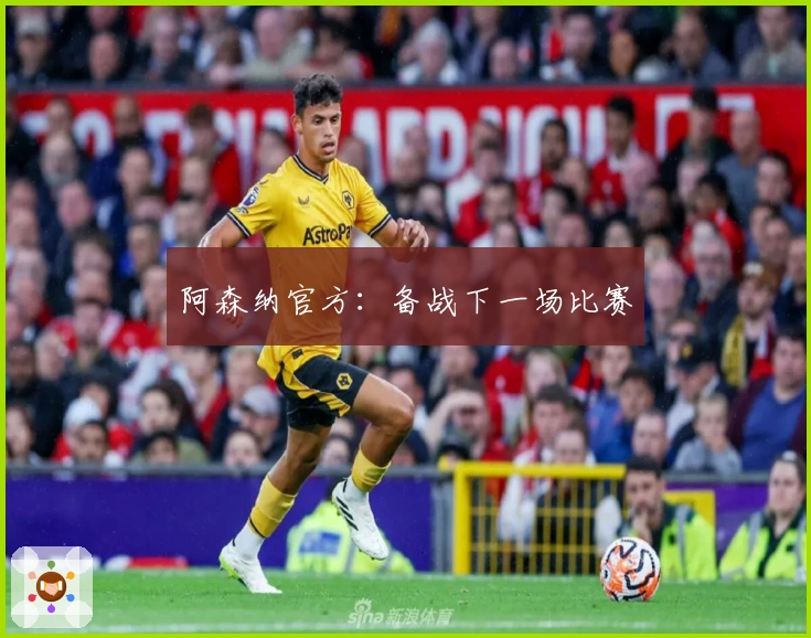 阿森纳官方：备战下一场比赛