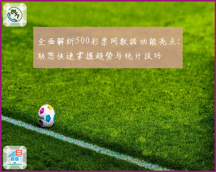 全面解析500彩票网数据功能亮点:助您快速掌握趋势与统计技巧