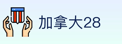 加拿大28 Logo